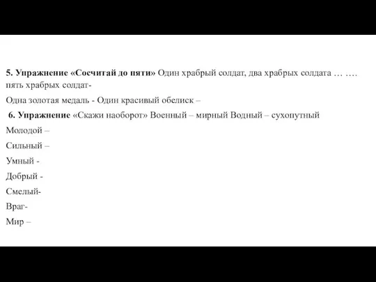 5. Упражнение «Сосчитай до пяти» Один храбрый солдат, два храбрых солдата