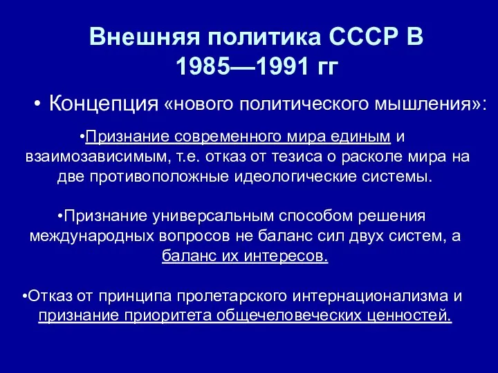 Внешняя политика СССР В 1985—1991 гг Концепция «нового политического мышления»: Признание