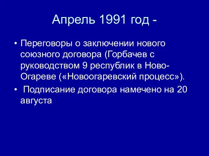 Апрель 1991 год - Переговоры о заключении нового союзного договора (Горбачев