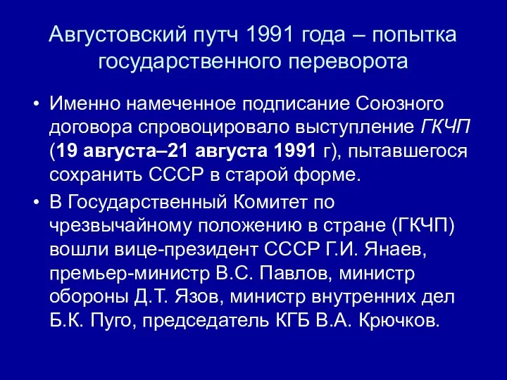 Августовский путч 1991 года – попытка государственного переворота Именно намеченное подписание