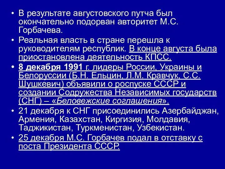 В результате августовского путча был окончательно подорван авторитет М.С. Горбачева. Реальная