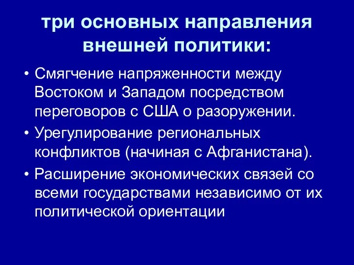 три основных направления внешней политики: Смягчение напряженности между Востоком и Западом