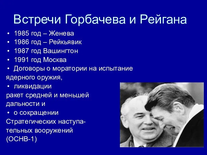 Встречи Горбачева и Рейгана 1985 год – Женева 1986 год –