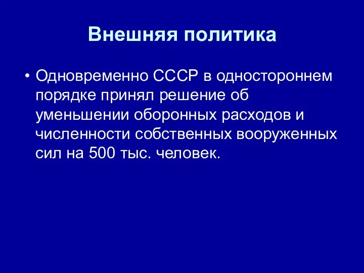 Внешняя политика Одновременно СССР в одностороннем порядке принял решение об уменьшении