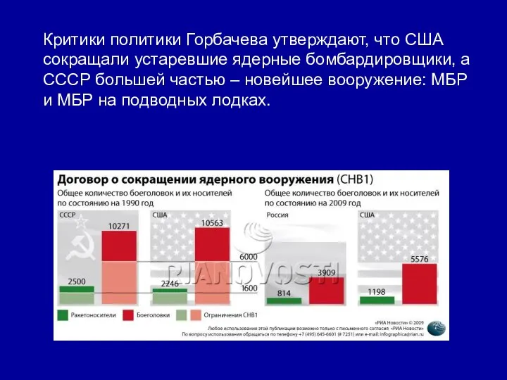 Критики политики Горбачева утверждают, что США сокращали устаревшие ядерные бомбардировщики, а