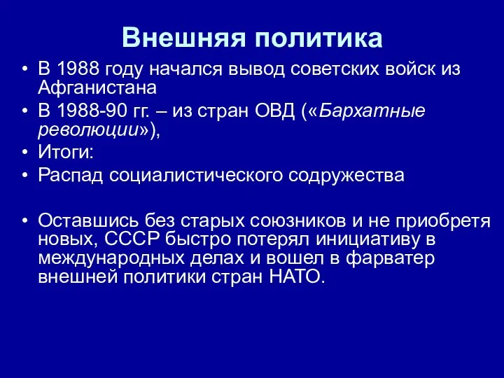 Внешняя политика В 1988 году начался вывод советских войск из Афганистана