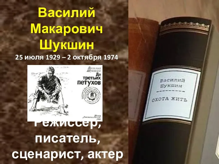 Режиссер, писатель, сценарист, актер Василий Макарович Шукшин 25 июля 1929 – 2 октября 1974