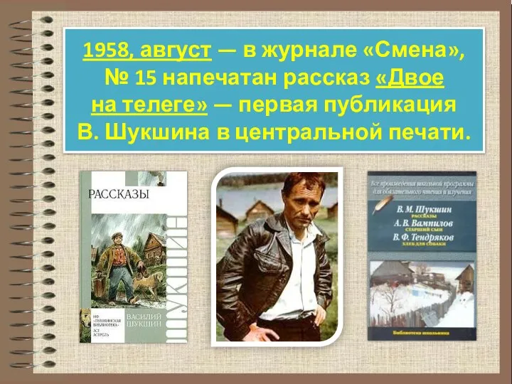 1958, август — в журнале «Смена», № 15 напечатан рассказ «Двое