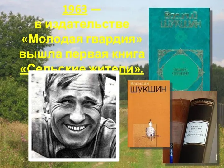 1963 — в издательстве «Молодая гвардия» вышла первая книга «Сельские жители».