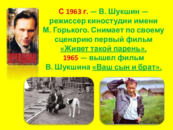 С 1963 г. — В. Шукшин — режиссер киностудии имени М.