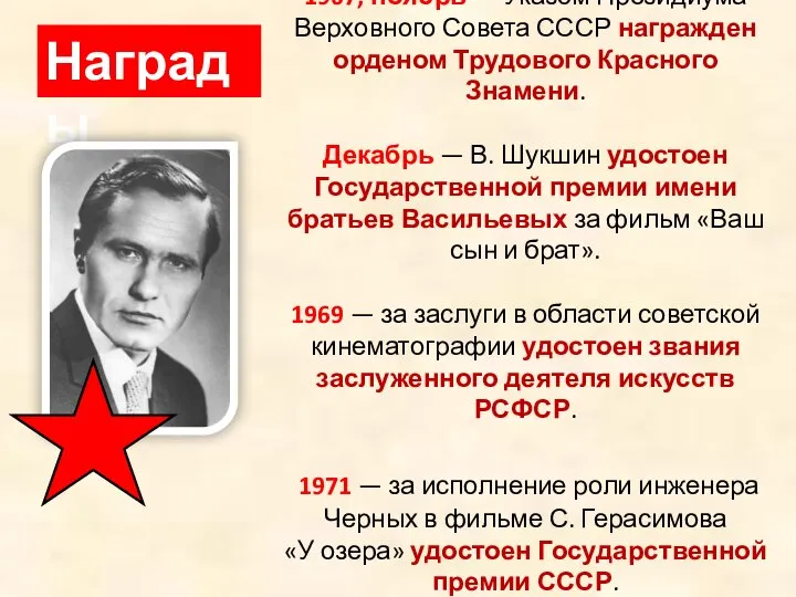 1967, ноябрь — Указом Президиума Верховного Совета СССР награжден орденом Трудового