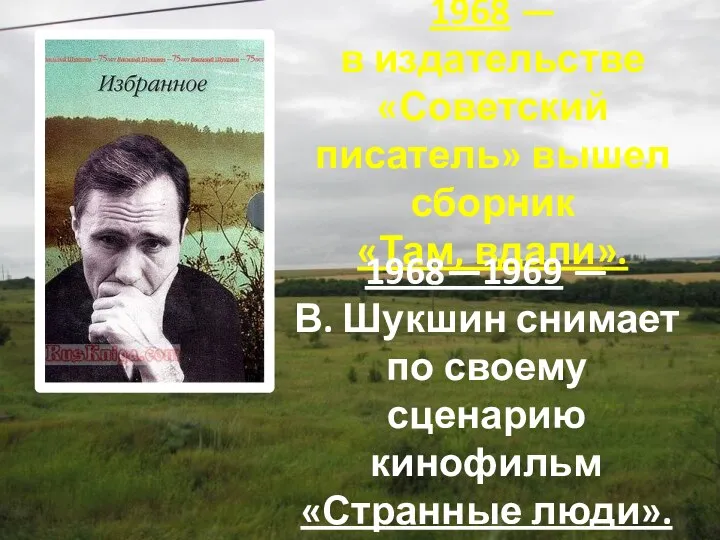 1968 — в издательстве «Советский писатель» вышел сборник «Там, вдали». 1968—1969