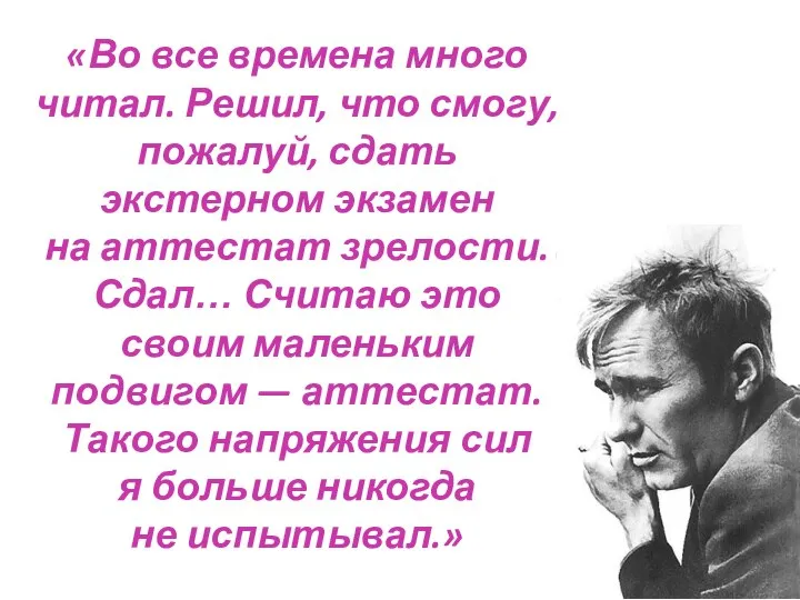 «Во все времена много читал. Решил, что смогу, пожалуй, сдать экстерном