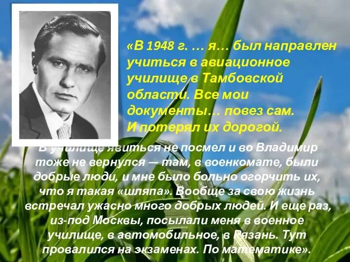 В училище явиться не посмел и во Владимир тоже не вернулся