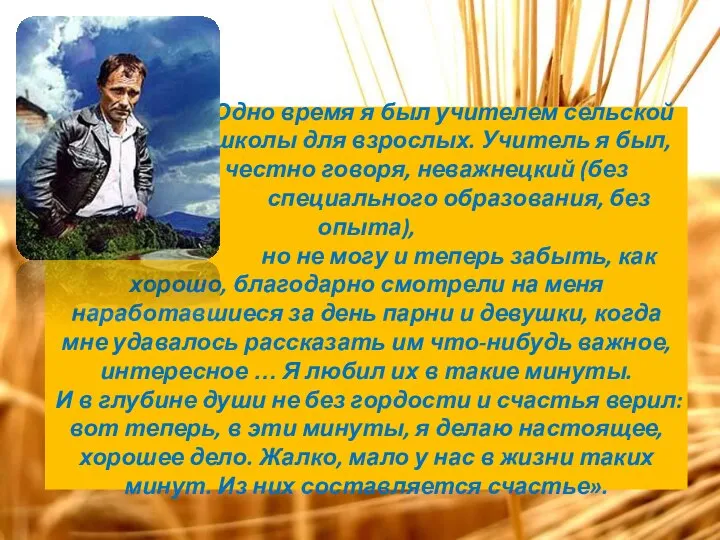 «Одно время я был учителем сельской школы для взрослых. Учитель я