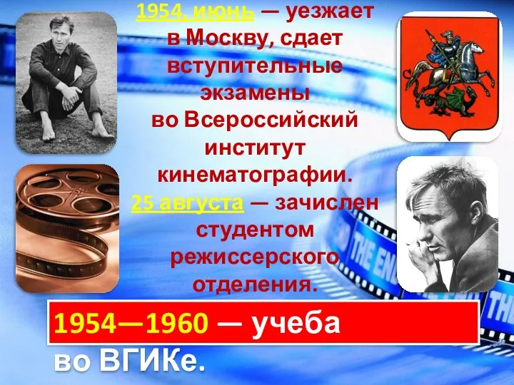 1954, июнь — уезжает в Москву, сдает вступительные экзамены во Всероссийский