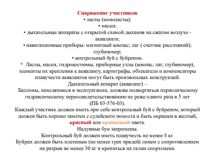 Снаряжение участников • ласты (моноласты); • маски; • дыхательные аппараты с