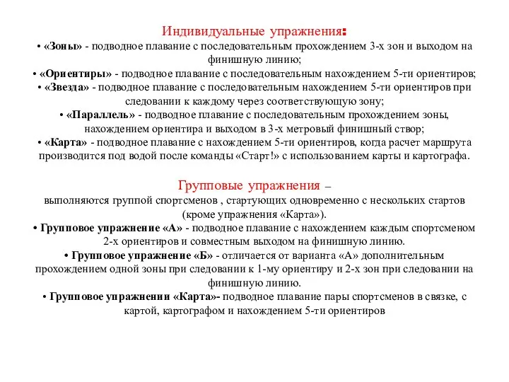 Индивидуальные упражнения: • «Зоны» - подводное плавание с последовательным прохождением 3-х