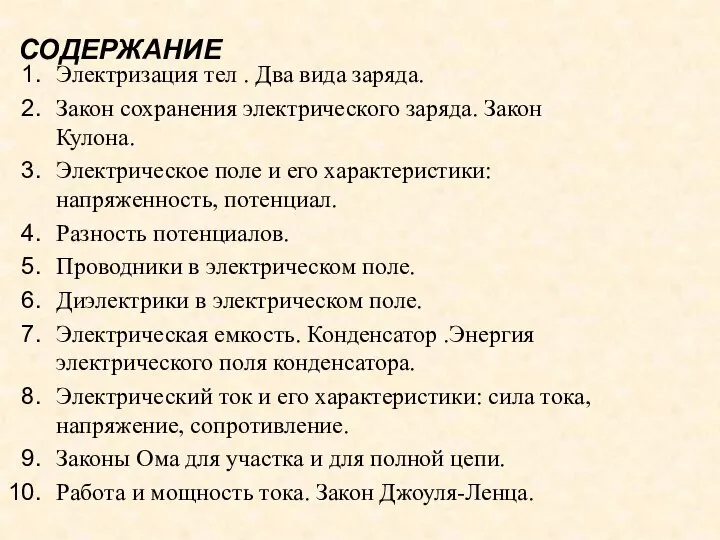 СОДЕРЖАНИЕ Электризация тел . Два вида заряда. Закон сохранения электрического заряда.