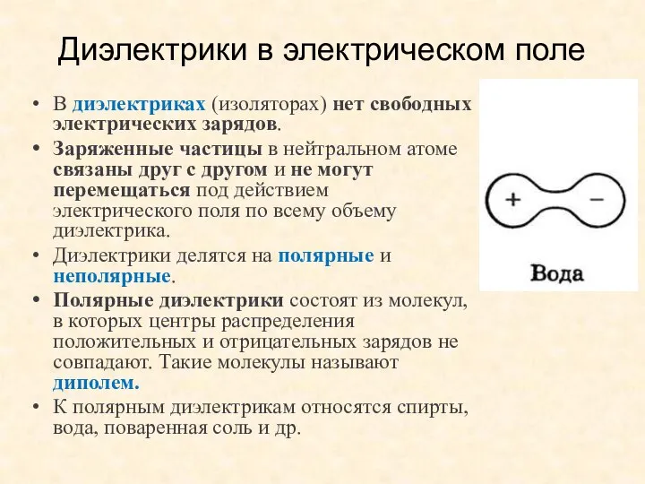 Диэлектрики в электрическом поле В диэлектриках (изоляторах) нет свободных электрических зарядов.