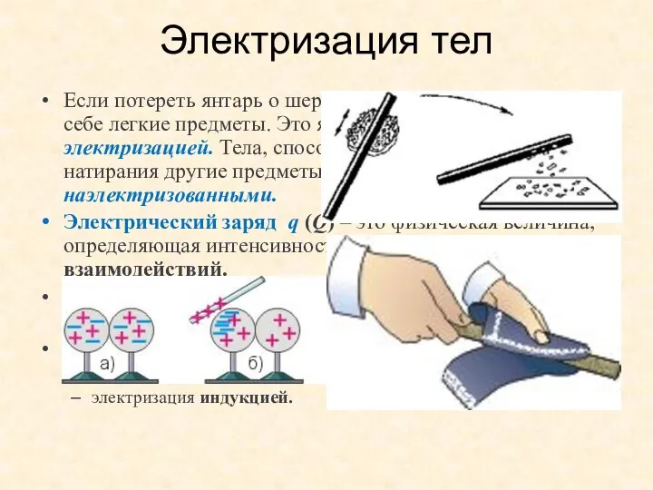 Электризация тел Если потереть янтарь о шерсть, он начинает притягивать к