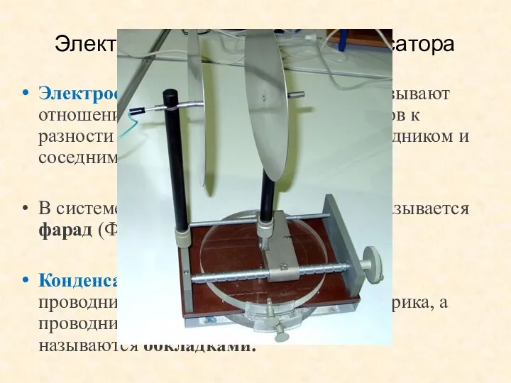 Электроемкостью двух проводников называют отношение заряда q одного из проводников к