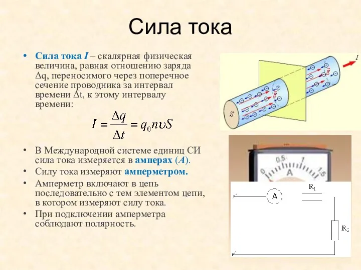 Сила тока Сила тока I – скалярная физическая величина, равная отношению