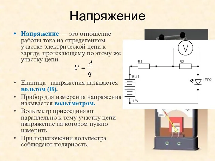 Напряжение Напряжение — это отношение работы тока на определенном участке электрической