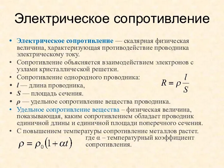 Электрическое сопротивление — скалярная физическая величина, характеризующая противодействие проводника электрическому току.