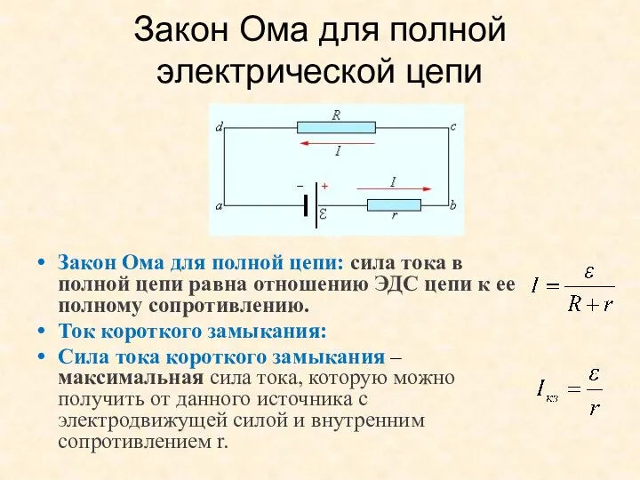 Закон Ома для полной электрической цепи Закон Ома для полной цепи: