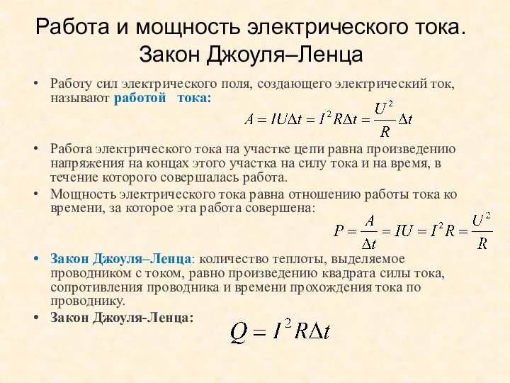 Работа и мощность электрического тока. Закон Джоуля–Ленца Работу сил электрического поля,