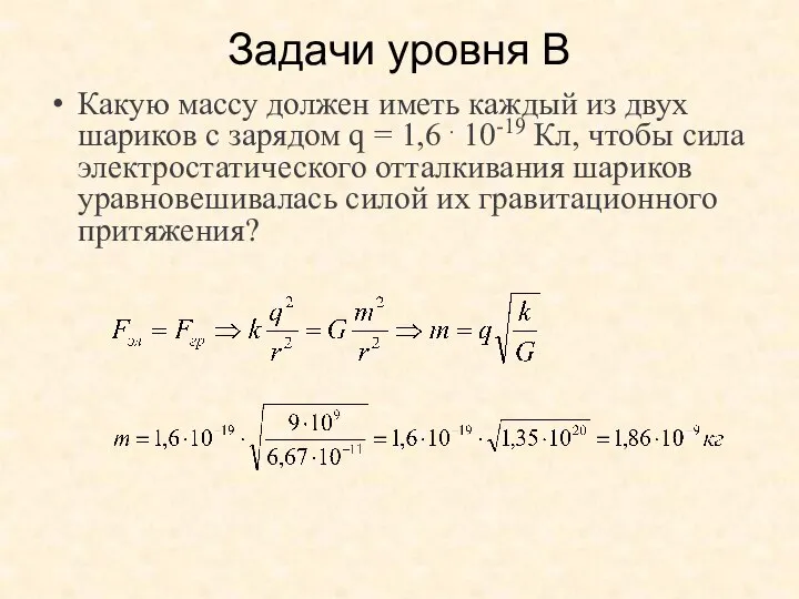 Задачи уровня В Какую массу должен иметь каждый из двух шариков