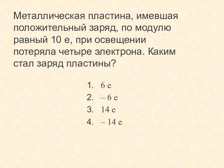 Металлическая пластина, имевшая положительный заряд, по модулю равный 10 е, при