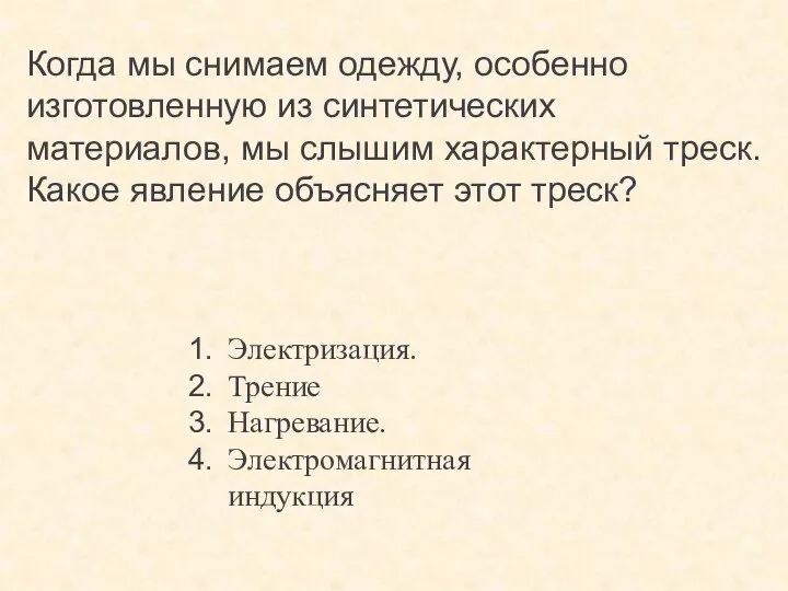 Когда мы снимаем одежду, особенно изготовленную из синтетических материалов, мы слышим