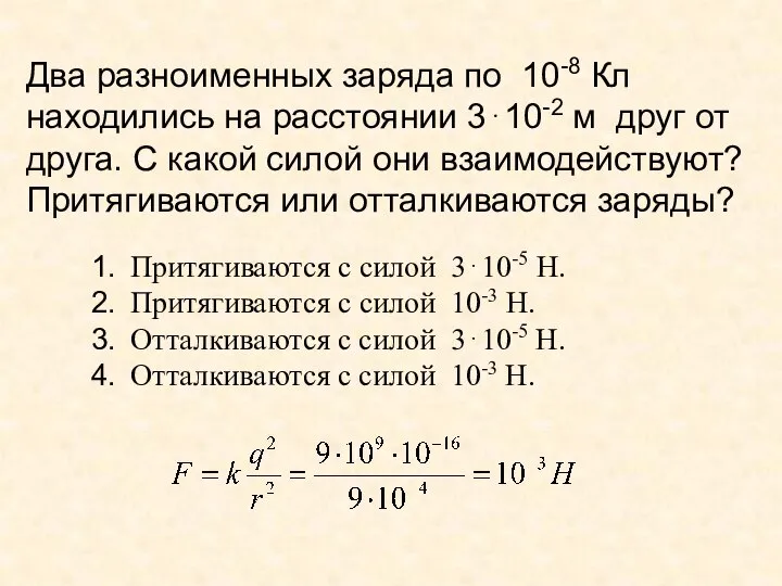 Два разноименных заряда по 10-8 Кл находились на расстоянии 3⋅10-2 м