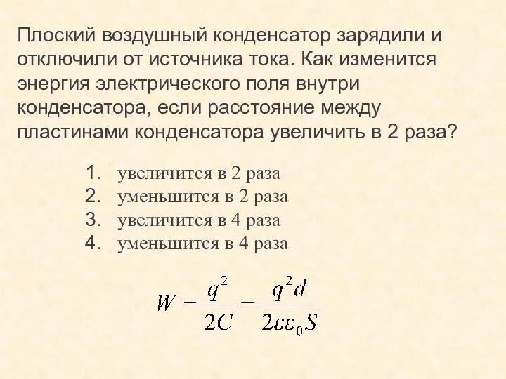 Плоский воздушный конденсатор зарядили и отключили от источника тока. Как изменится