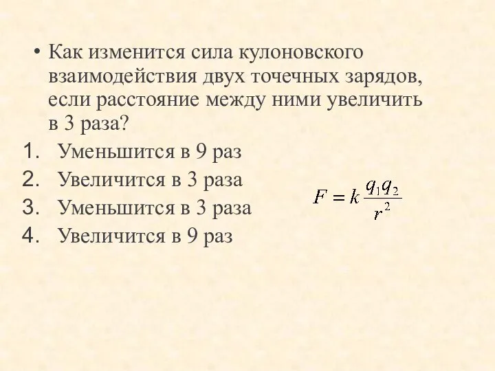 Как изменится сила кулоновского взаимодействия двух точечных зарядов, если расстояние между