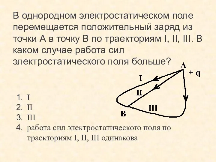 В однородном электростатическом поле перемещается положительный заряд из точки А в