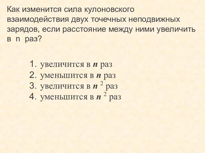 Как изменится сила кулоновского взаимодействия двух точечных неподвижных зарядов, если расстояние