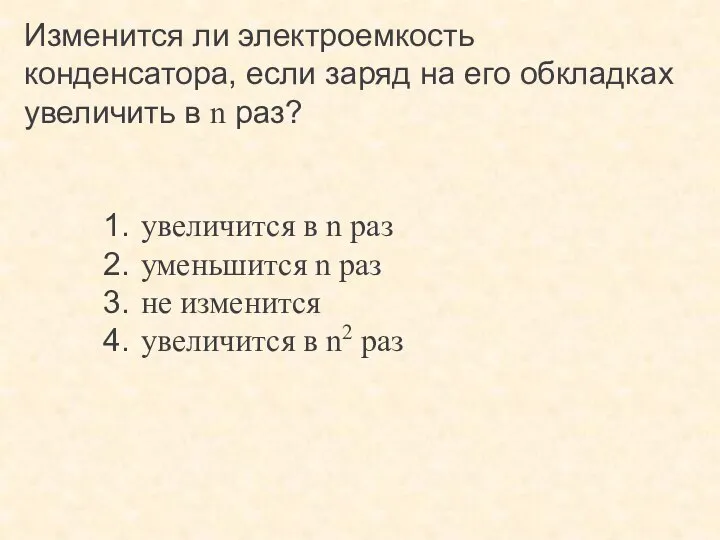 Изменится ли электроемкость конденсатора, если заряд на его обкладках увеличить в