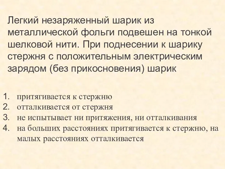 Легкий незаряженный шарик из металлической фольги подвешен на тонкой шелковой нити.