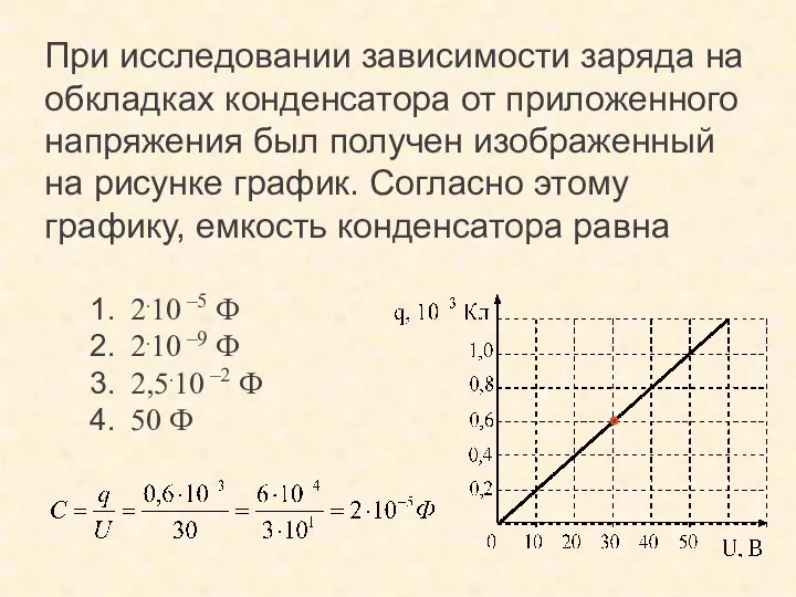 При исследовании зависимости заряда на обкладках конденсатора от приложенного напряжения был