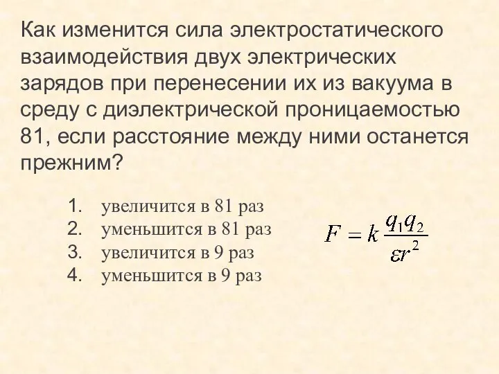 Как изменится сила электростатического взаимодействия двух электрических зарядов при перенесении их