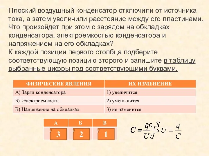 Плоский воздушный конденсатор отключили от источника тока, а затем увеличили расстояние