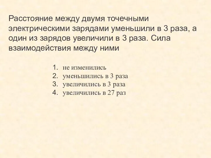 Расстояние между двумя точечными электрическими зарядами уменьшили в 3 раза, а