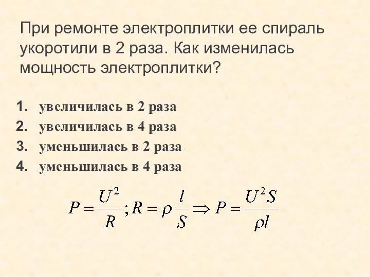 При ремонте электроплитки ее спираль укоротили в 2 раза. Как изменилась