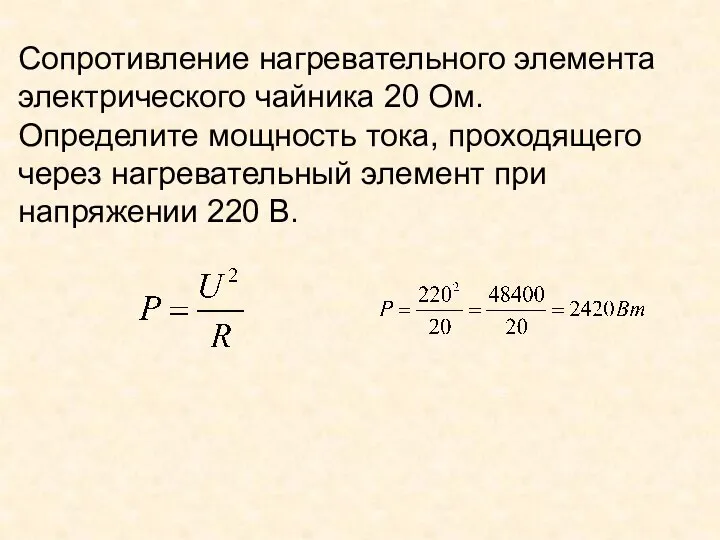 Сопротивление нагревательного элемента электрического чайника 20 Ом. Определите мощность тока, проходящего