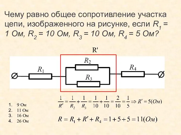 Чему равно общее сопротивление участка цепи, изображенного на рисунке, если R1