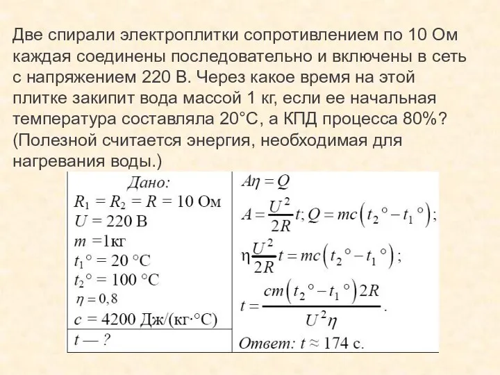 Две спирали электроплитки сопротивлением по 10 Ом каждая соединены последовательно и