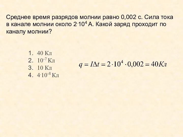 Среднее время разрядов молнии равно 0,002 с. Сила тока в канале